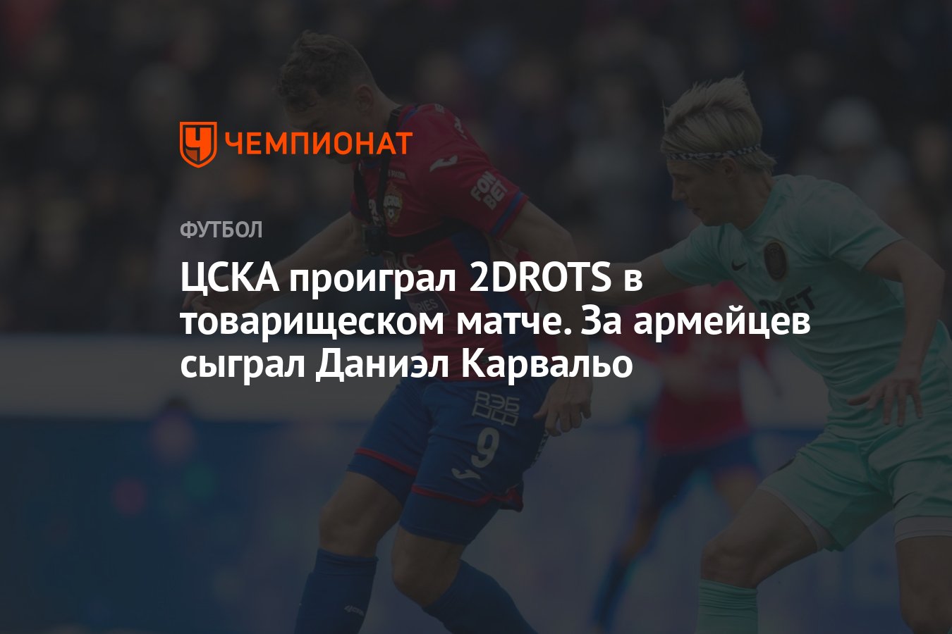 ЦСКА проиграл 2DROTS в товарищеском матче. За армейцев сыграл Даниэл  Карвальо - Чемпионат