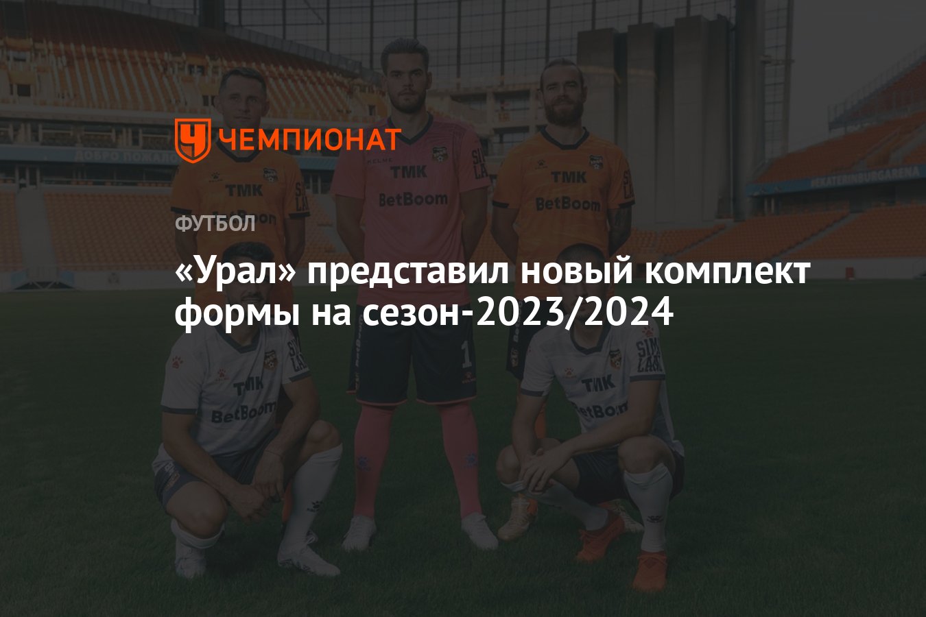 Урал» представил новый комплект формы на сезон-2023/2024 - Чемпионат