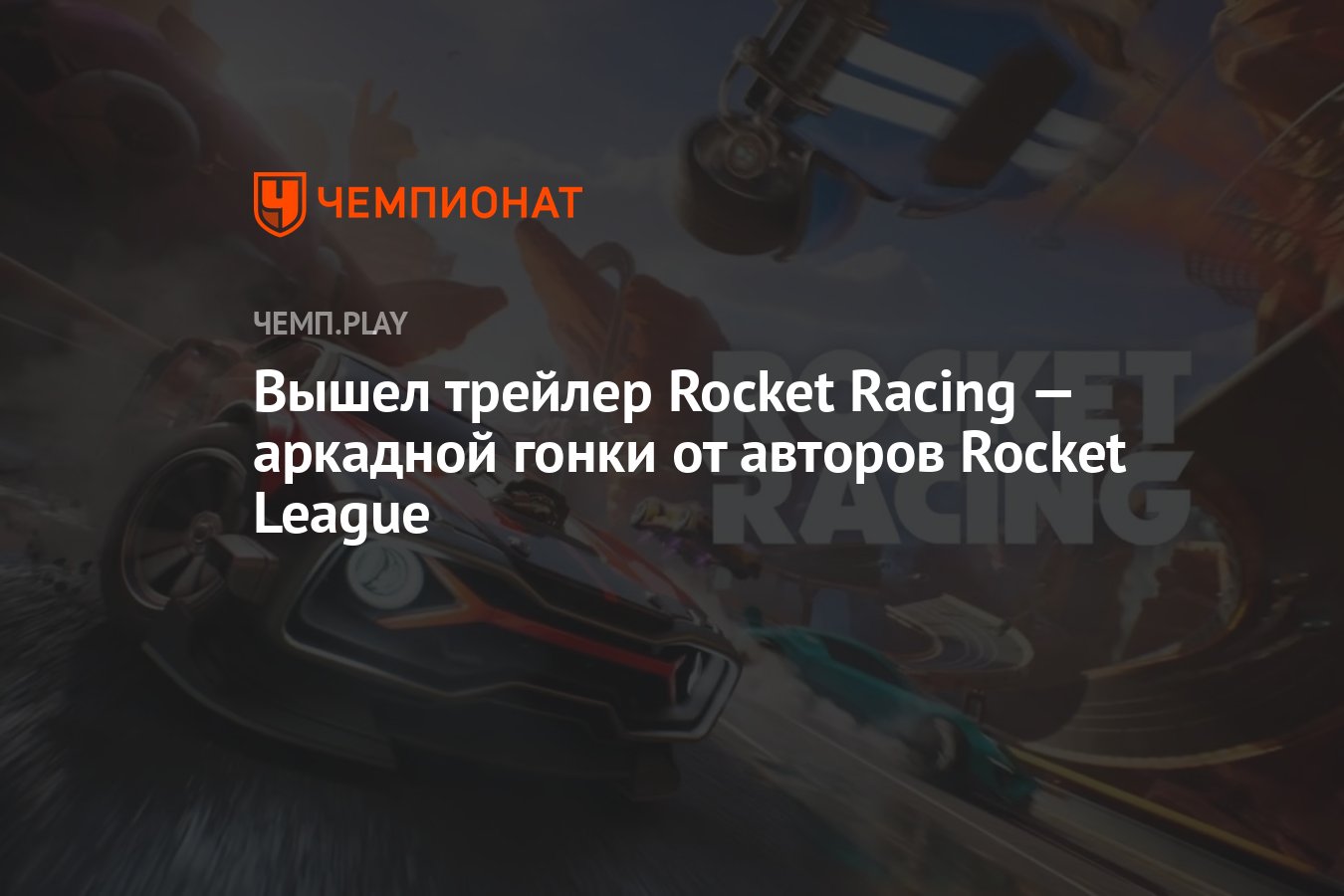 Вышел трейлер Rocket Racing — аркадной гонки от авторов Rocket League -  Чемпионат