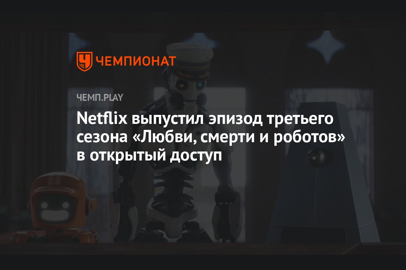 Netflix выпустил эпизод третьего сезона «Любви, смерти и роботов» в  открытый доступ - Чемпионат