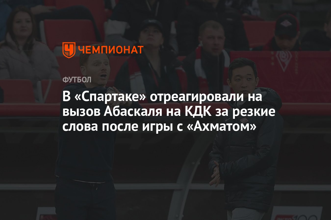 В «Спартаке» отреагировали на вызов Абаскаля на КДК за резкие слова после  игры с «Ахматом» - Чемпионат