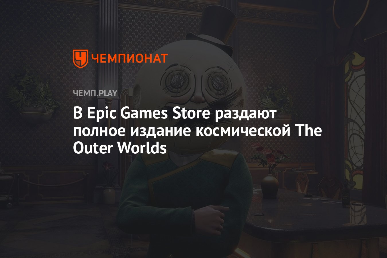 В Epic Games Store раздают полное издание космической The Outer Worlds -  Чемпионат