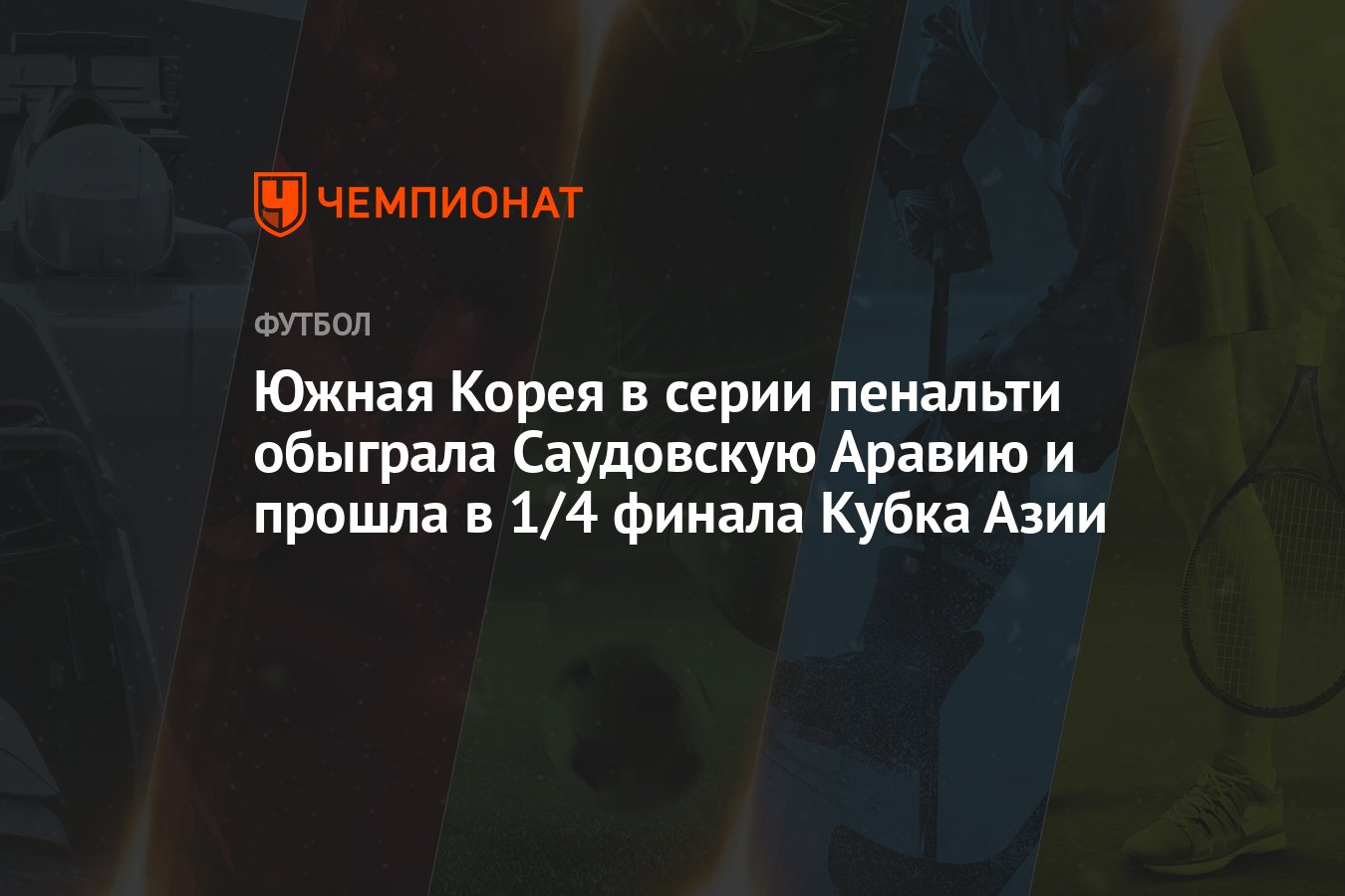 Южная Корея в серии пенальти обыграла Саудовскую Аравию и прошла в 1/4  финала Кубка Азии - Чемпионат