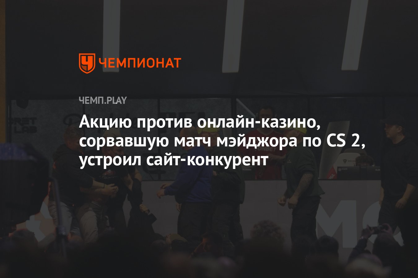 Акцию против онлайн-казино, сорвавшую матч мэйджора по CS 2, устроил  сайт-конкурент - Чемпионат