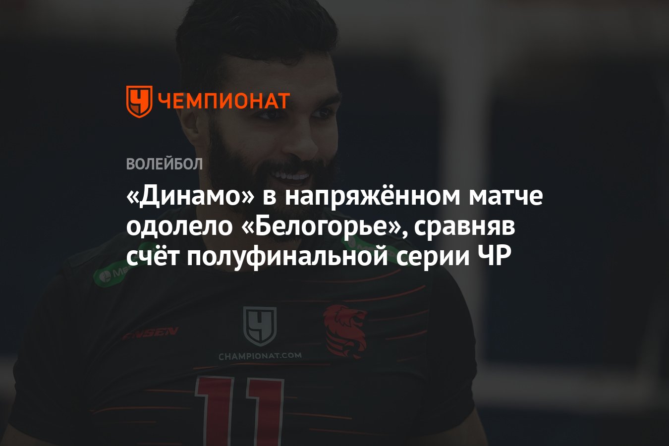 Динамо» в напряжённом матче одолело «Белогорье», сравняв счёт полуфинальной  серии ЧР - Чемпионат