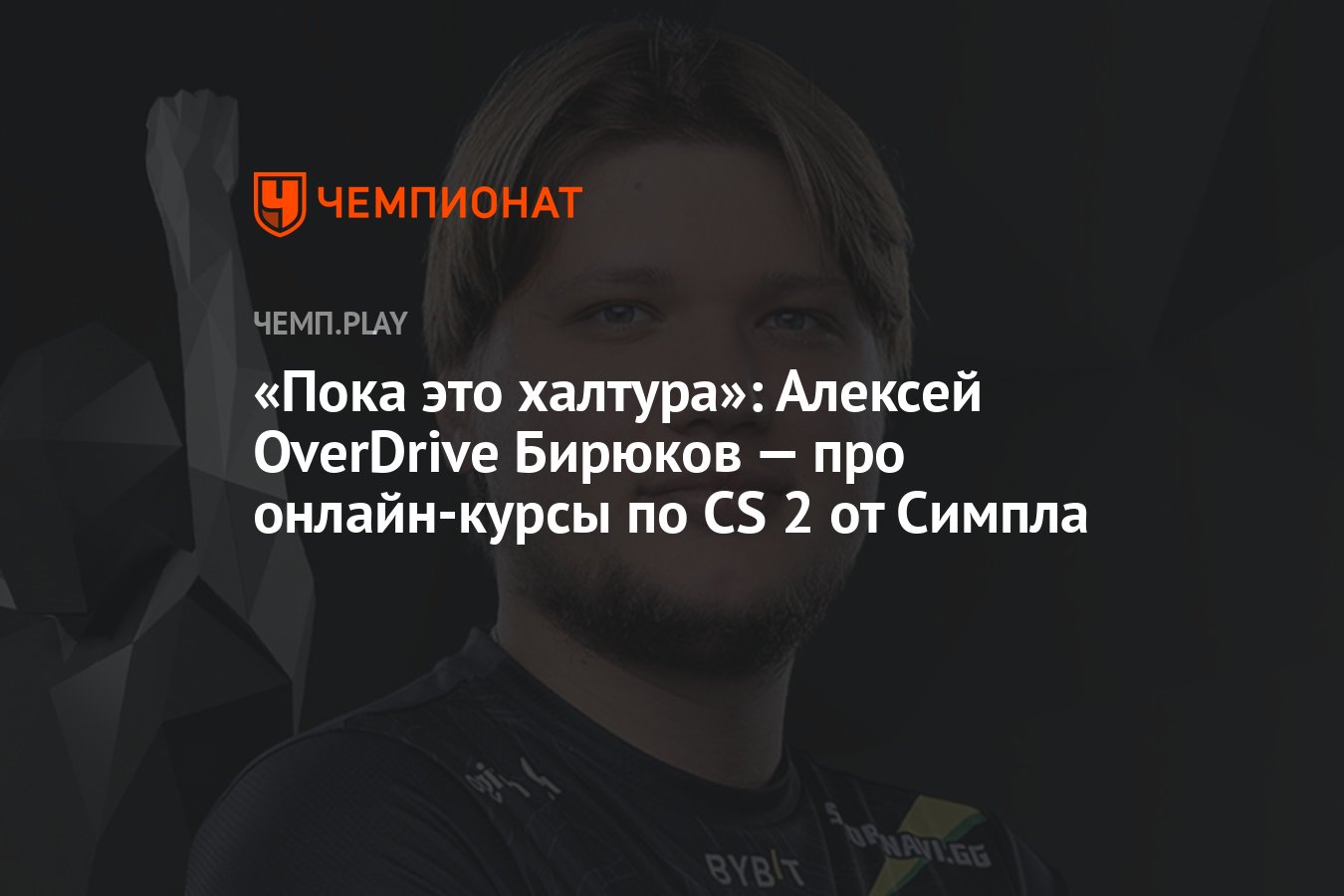 Пока это халтура»: Алексей OverDrive Бирюков — про онлайн-курсы по CS 2 от  Симпла - Чемпионат