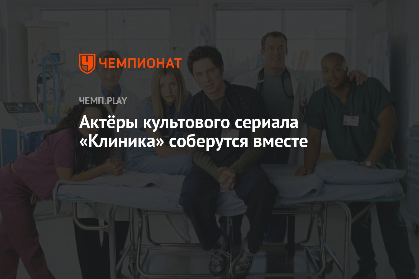 Актёры культового сериала «Клиника» соберутся вместе - Чемпионат