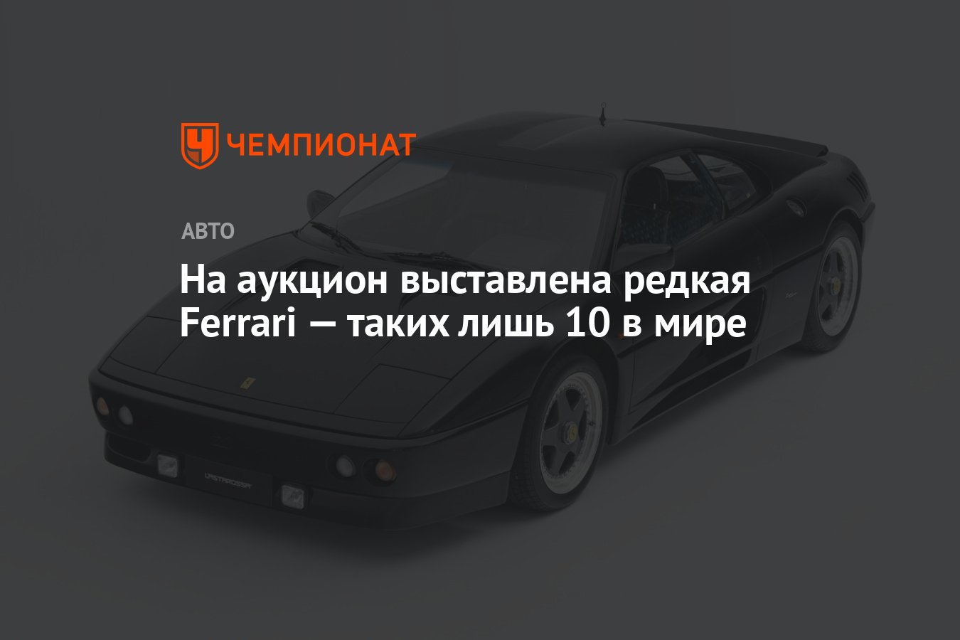 На аукцион выставлена редкая Ferrari — таких лишь 10 в мире - Чемпионат