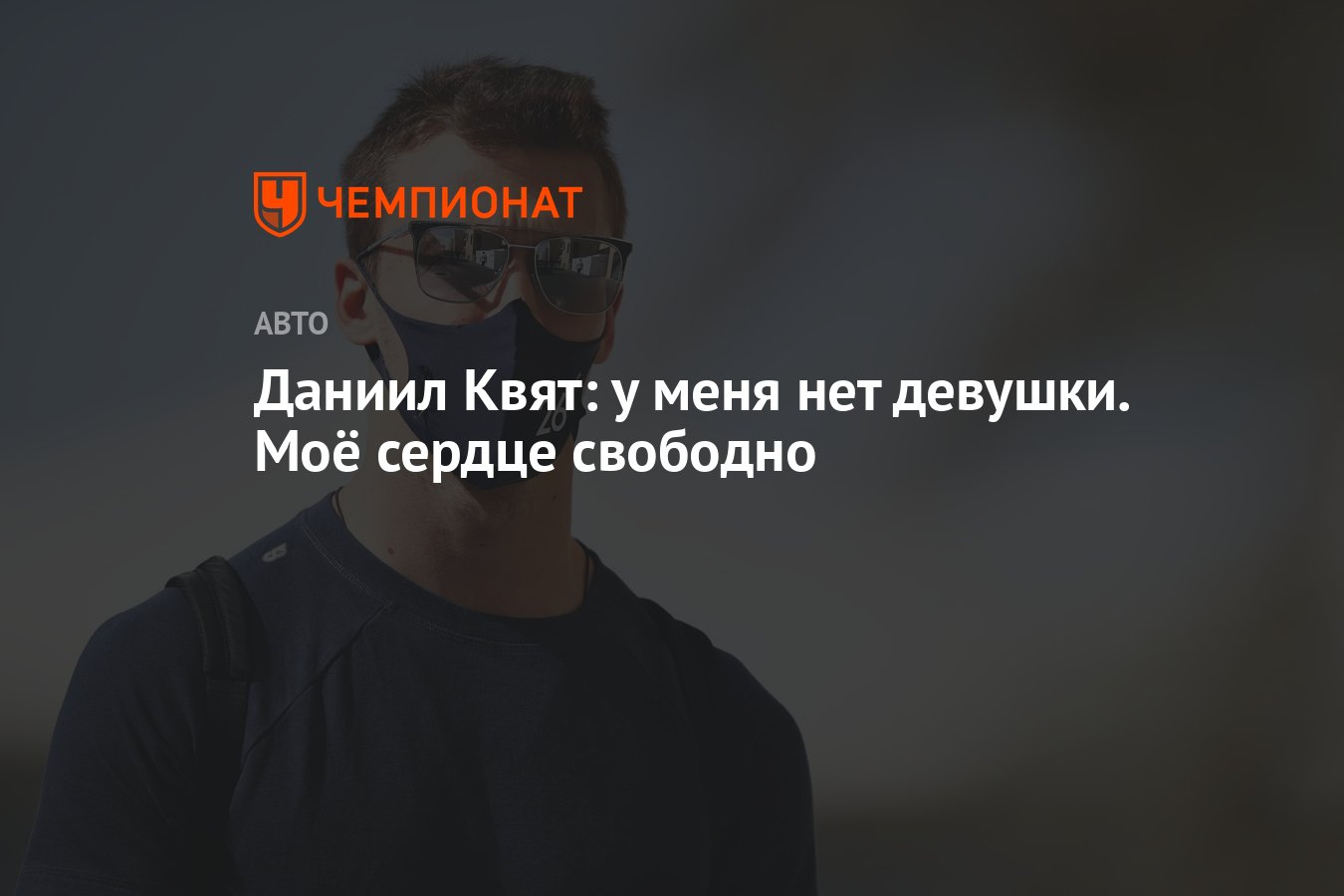 Даниил Квят: у меня нет девушки. Моё сердце свободно - Чемпионат