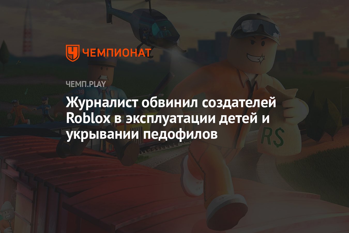 Журналист обвинил создателей Roblox в эксплуатации детей и укрывании  педофилов - Чемпионат