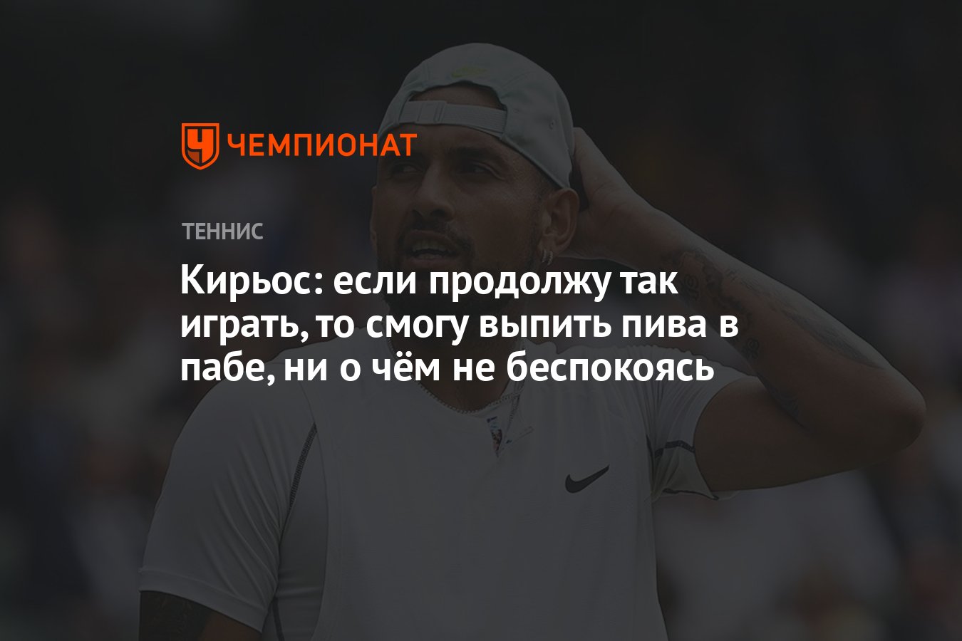 Кирьос: если продолжу так играть, то смогу выпить пива в пабе, ни о чём не  беспокоясь - Чемпионат