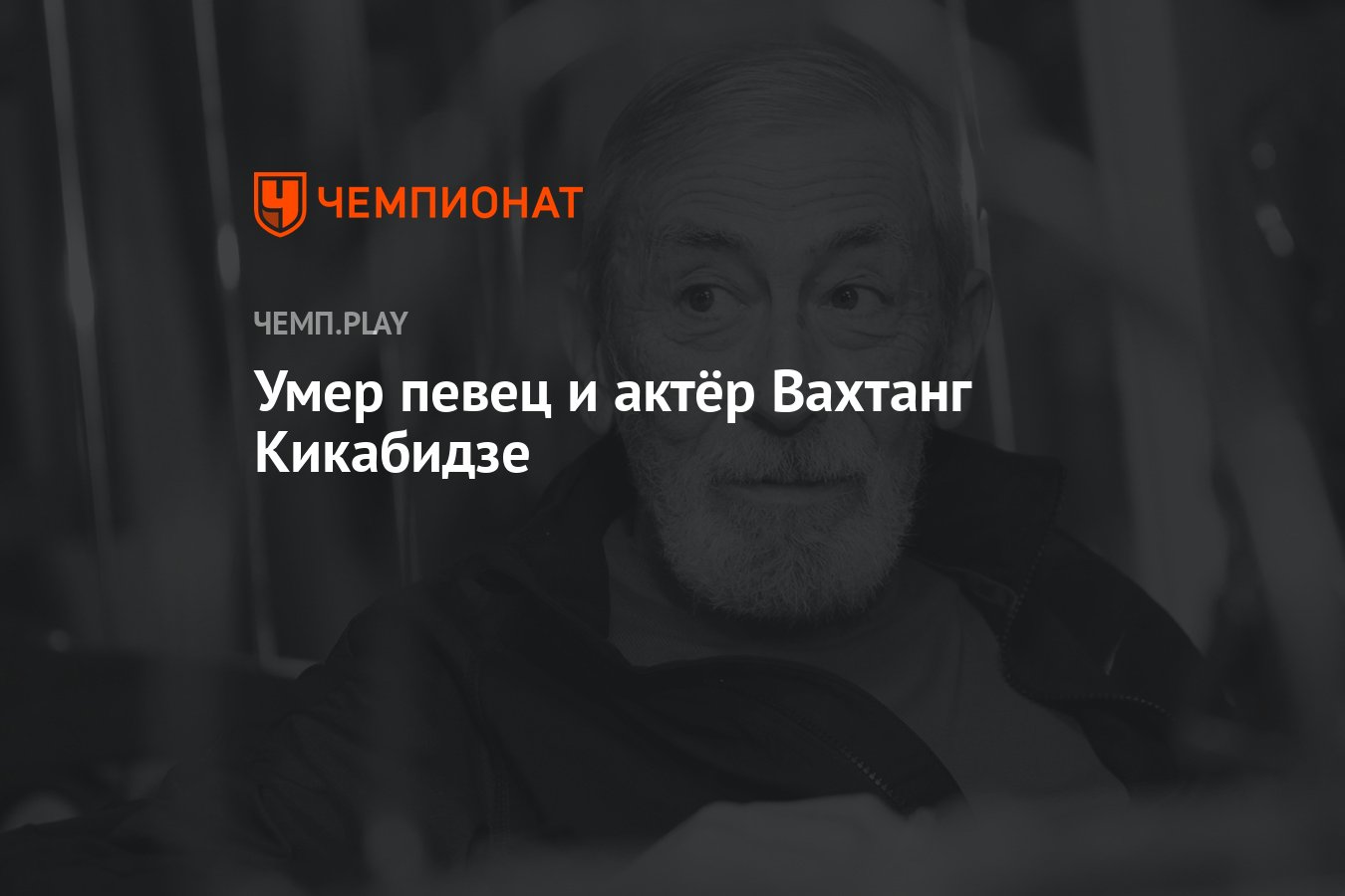 Вахтанг кикабидзе биография личная жизнь болезнь смерть