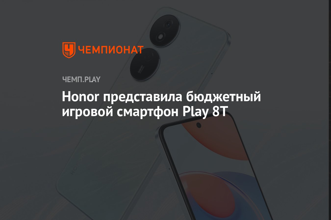 Honor представила бюджетный игровой смартфон Play 8T - Чемпионат