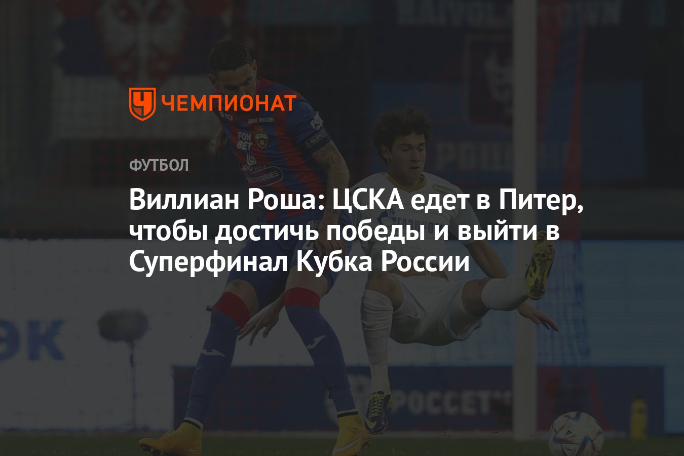 Виллиан Роша: ЦСКА едет в Питер, чтобы достичь победы и выйти в Суперфинал  Кубка России - Чемпионат