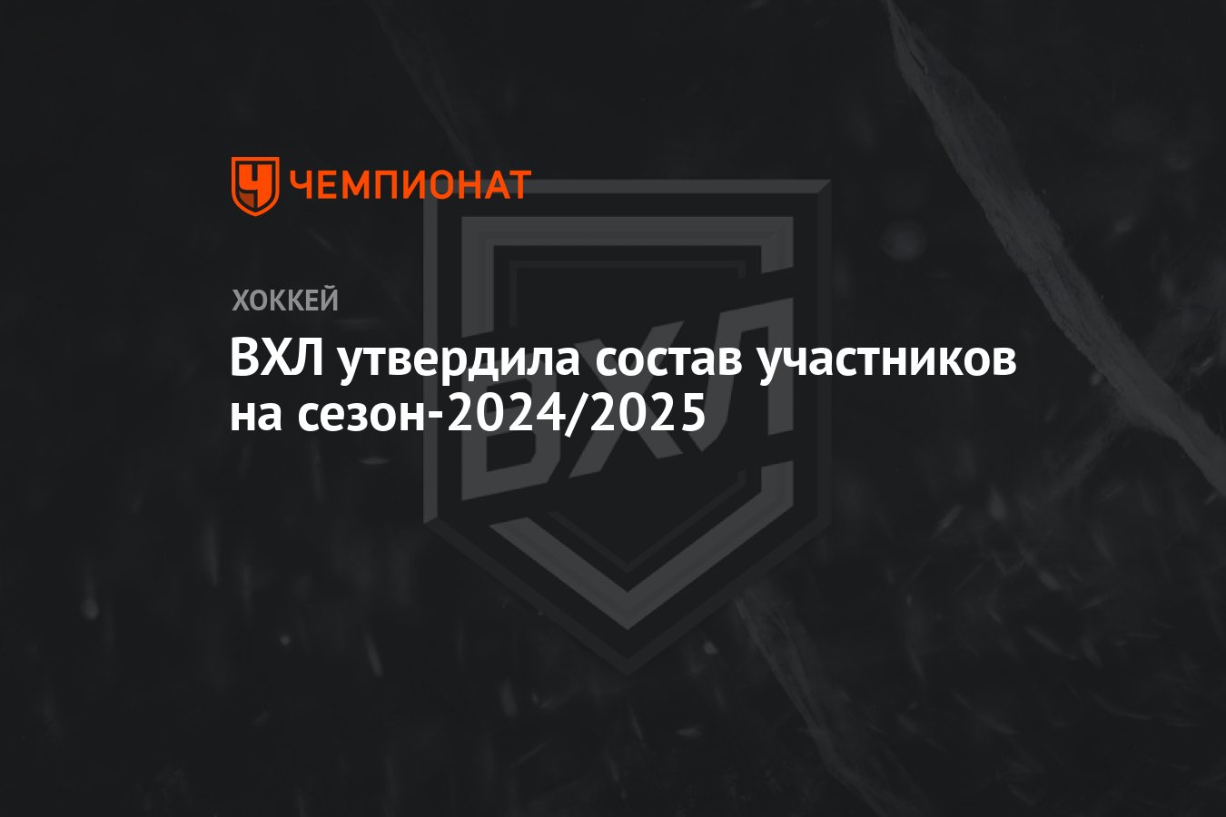 ВХЛ утвердила состав участников на сезон-2024/2025 - Чемпионат