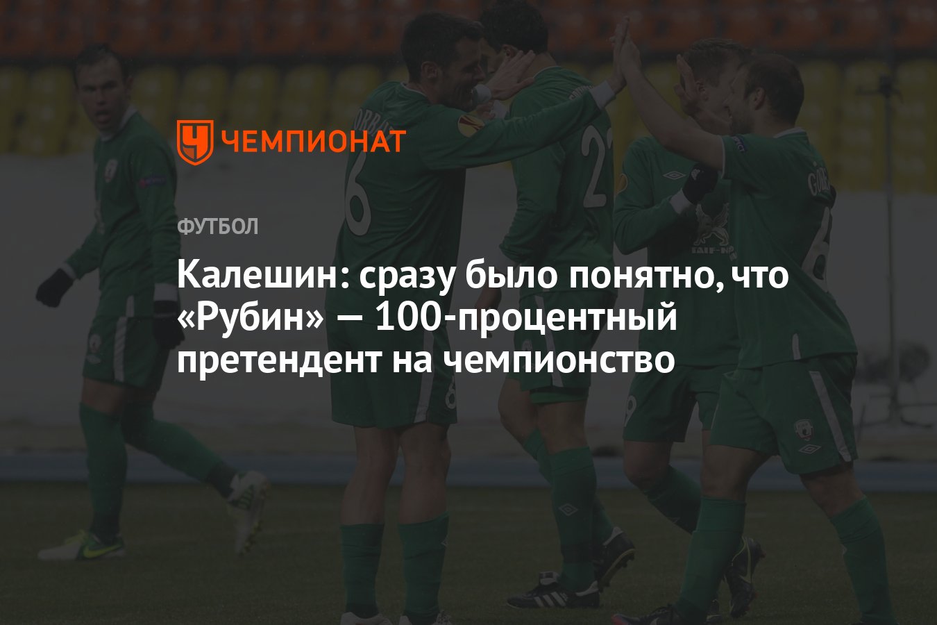 Калешин: сразу было понятно, что «Рубин» — 100-процентный претендент на  чемпионство - Чемпионат