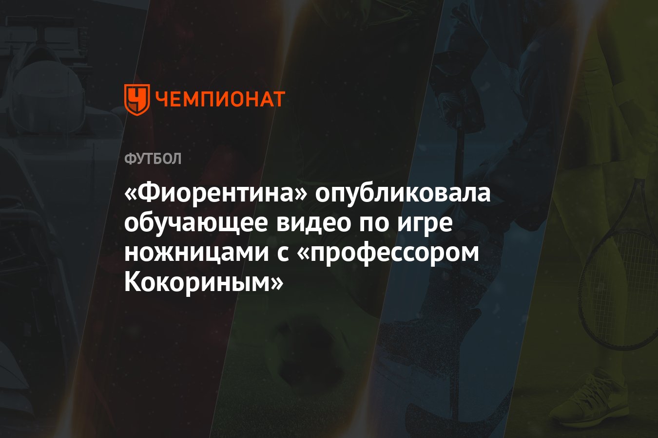 Фиорентина» опубликовала обучающее видео по игре ножницами с «профессором  Кокориным» - Чемпионат