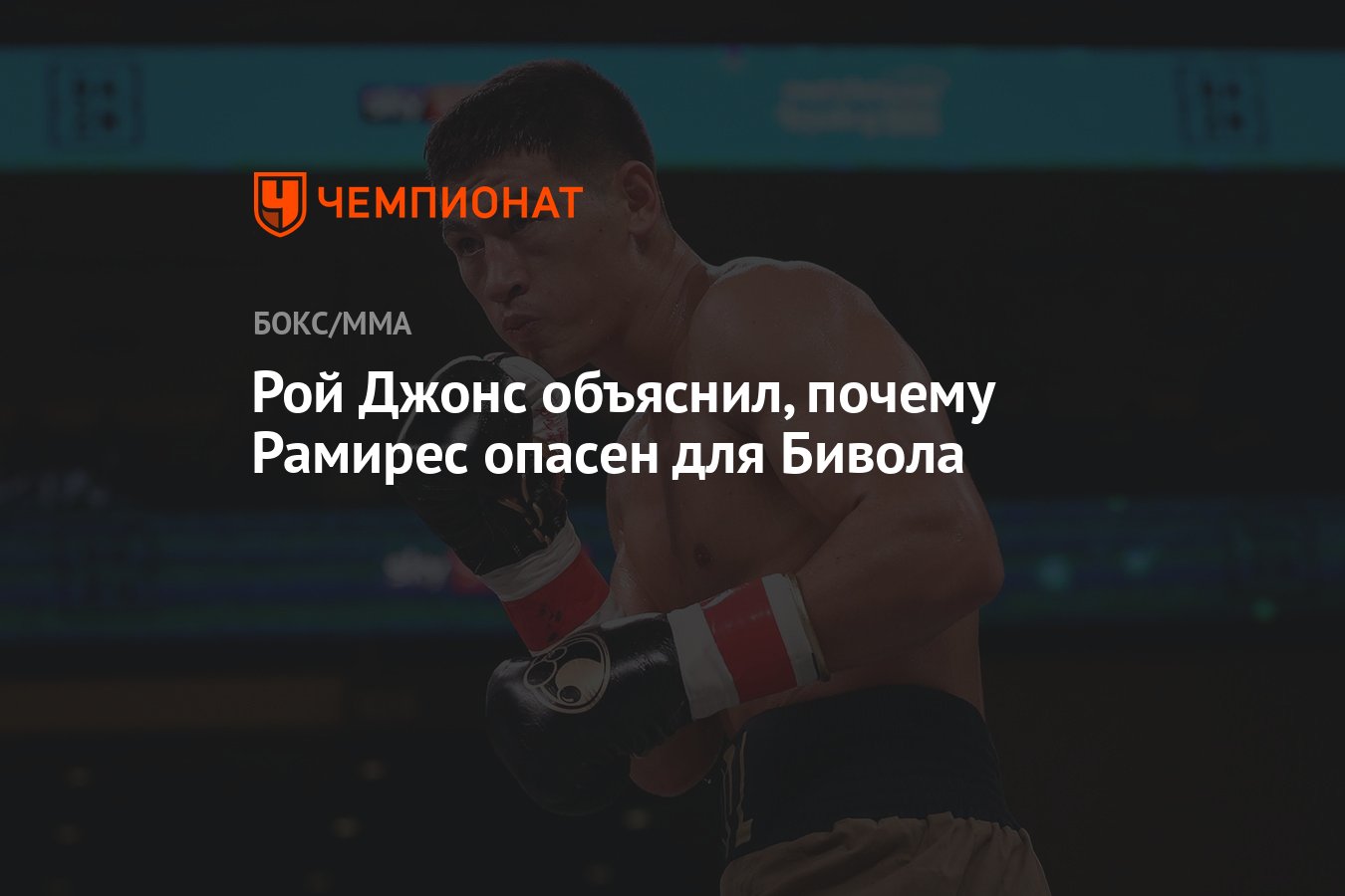 Рой Джонс объяснил, почему Рамирес опасен для Бивола - Чемпионат