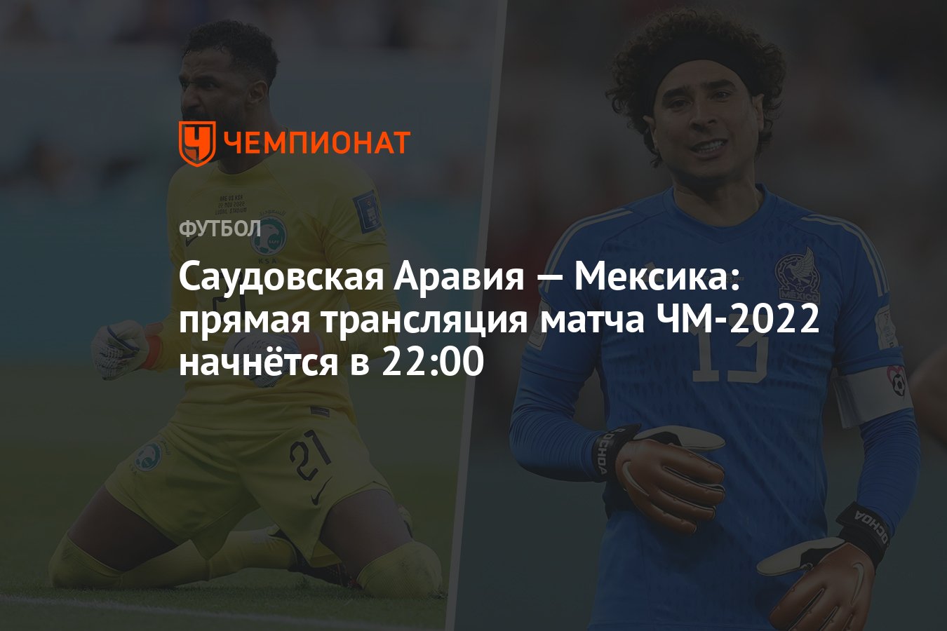 2022 начнется. Сборная Саудовской Аравии по футболу. Сборная Мексики по футболу 2022. Чемпионат мира по футболу 2022 прямой эфир. Футбол Чемпионат трансляция Саудовская Аравия.