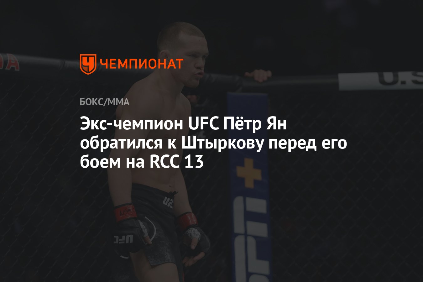 Экс-чемпион UFC Пётр Ян обратился к Штыркову перед его боем на RCC 13 -  Чемпионат