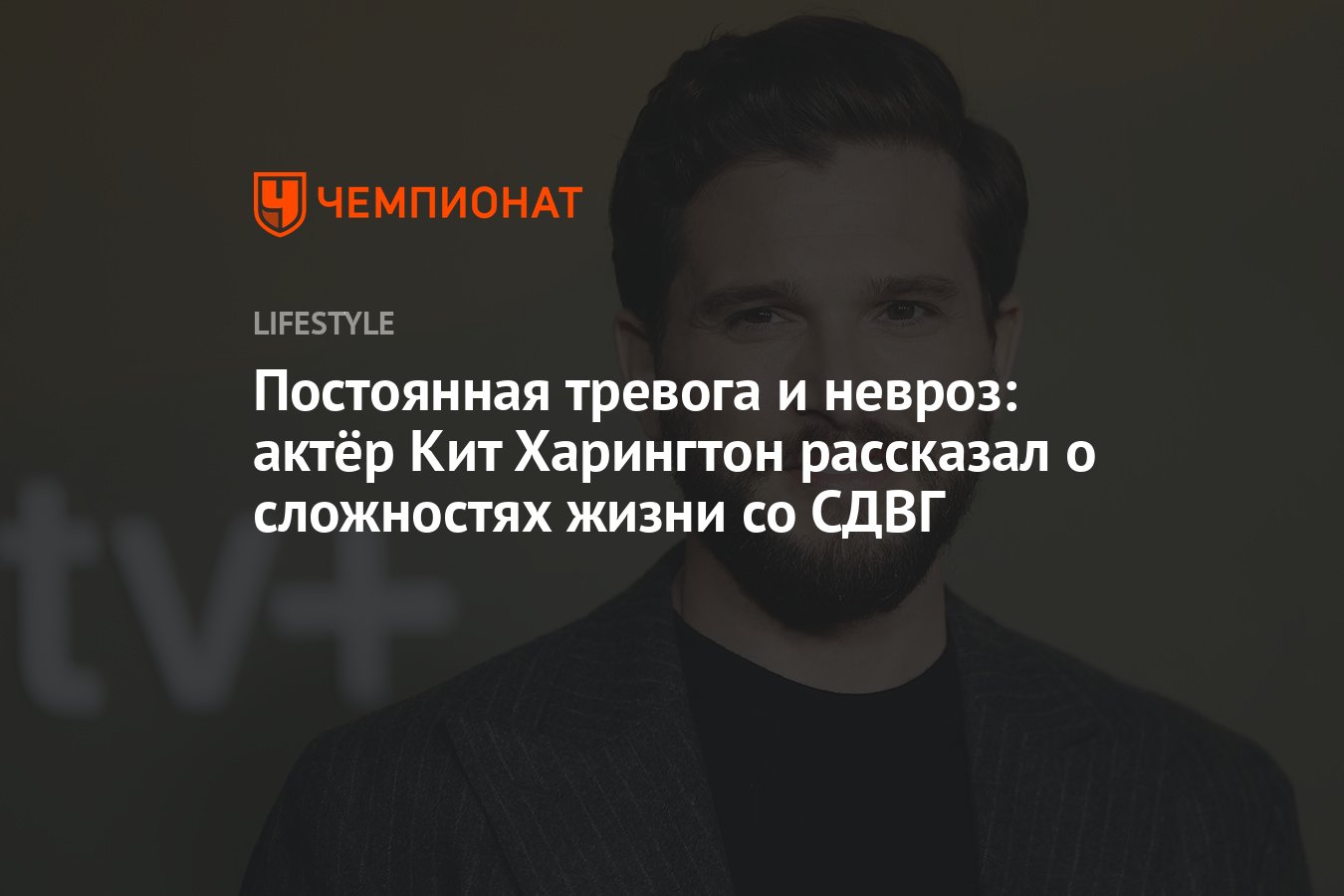 Звезда «Игры престолов» Кит Харингтон рассказал о своём диагнозе - Чемпионат