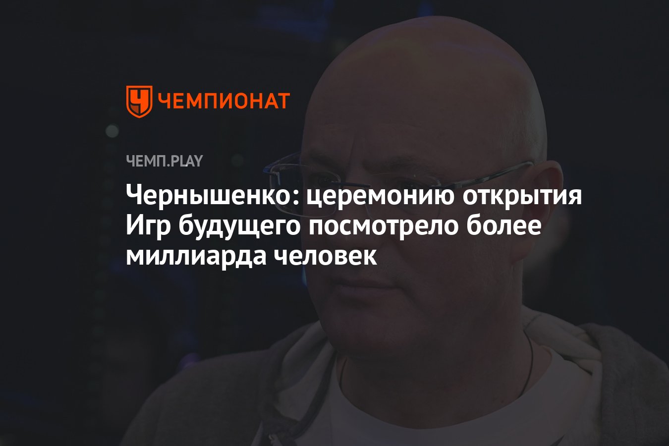 Чернышенко: церемонию открытия Игр будущего посмотрело более миллиарда  человек - Чемпионат