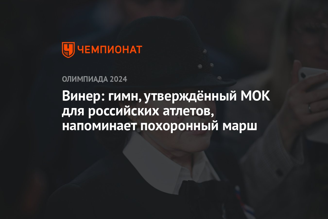 Винер: гимн, утверждённый МОК для российских атлетов, напоминает похоронный  марш - Чемпионат