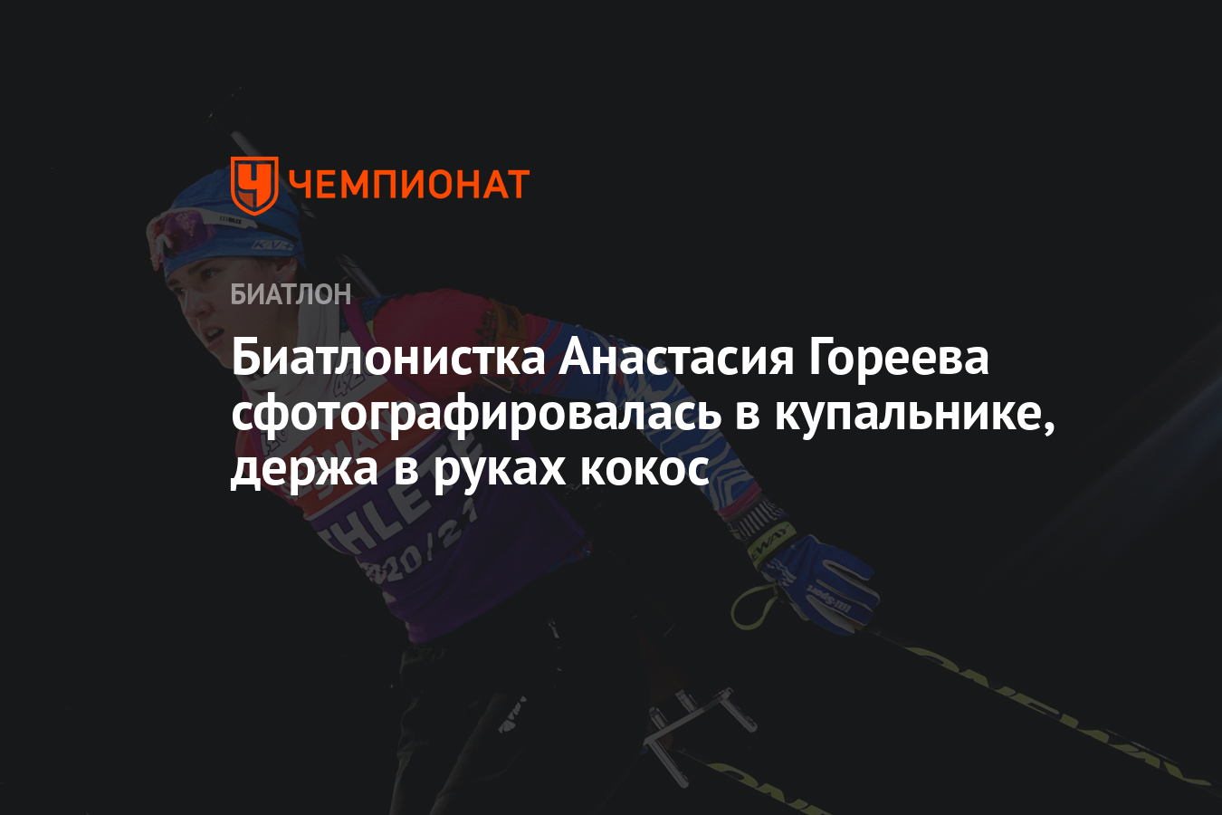 Биатлонистка Анастасия Гореева сфотографировалась в купальнике, держа вруках кокос - Чемпионат