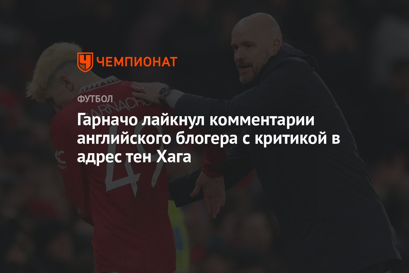 Гарначо лайкнул комментарии английского блогера с критикой в адрес тен Хага  - Чемпионат