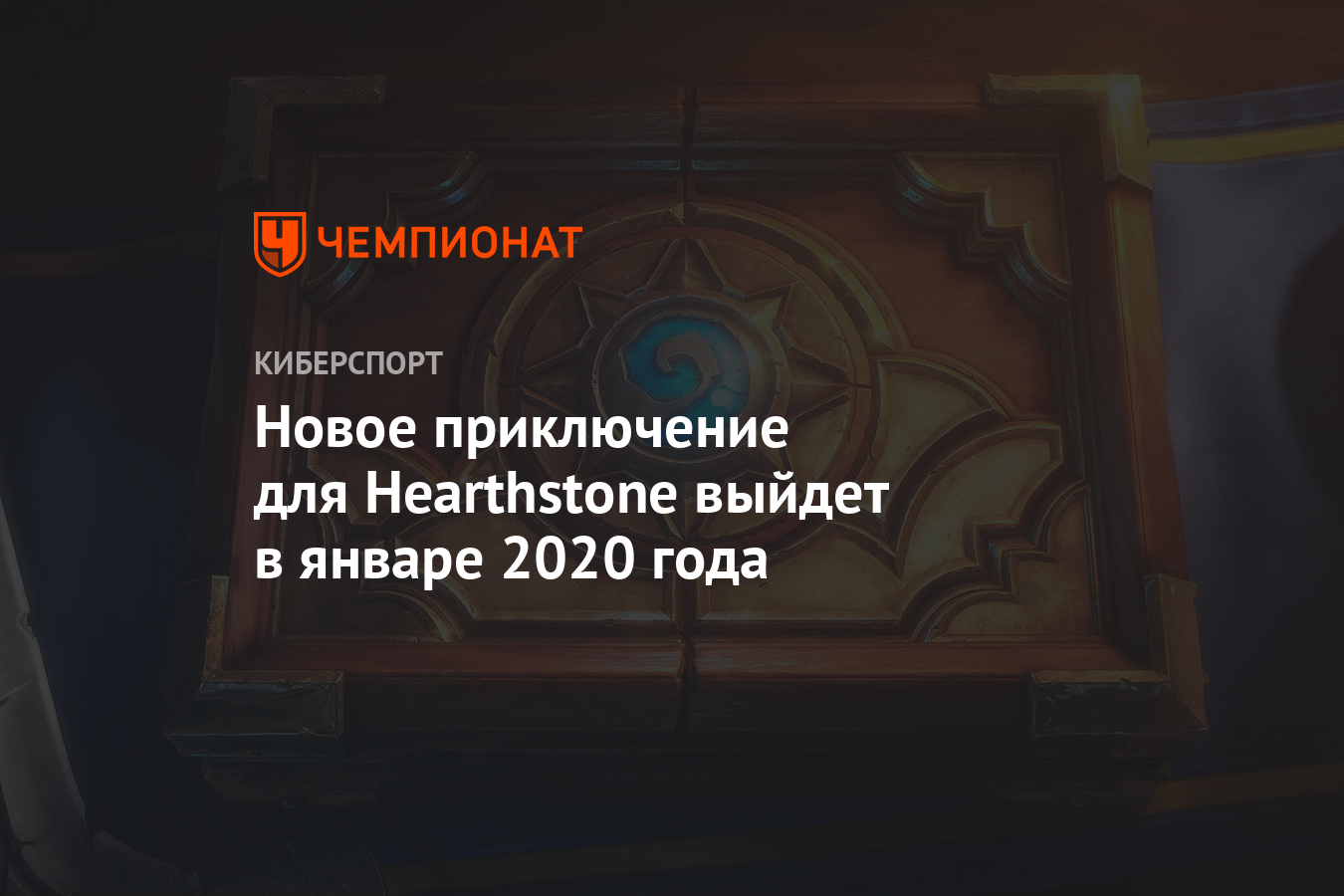 Новое приключение для Hearthstone выйдет в январе 2020 года - Чемпионат