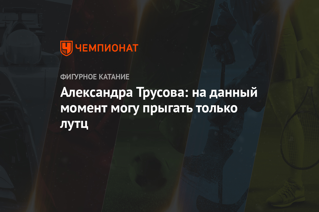 Александра Трусова: на данный момент могу прыгать только лутц