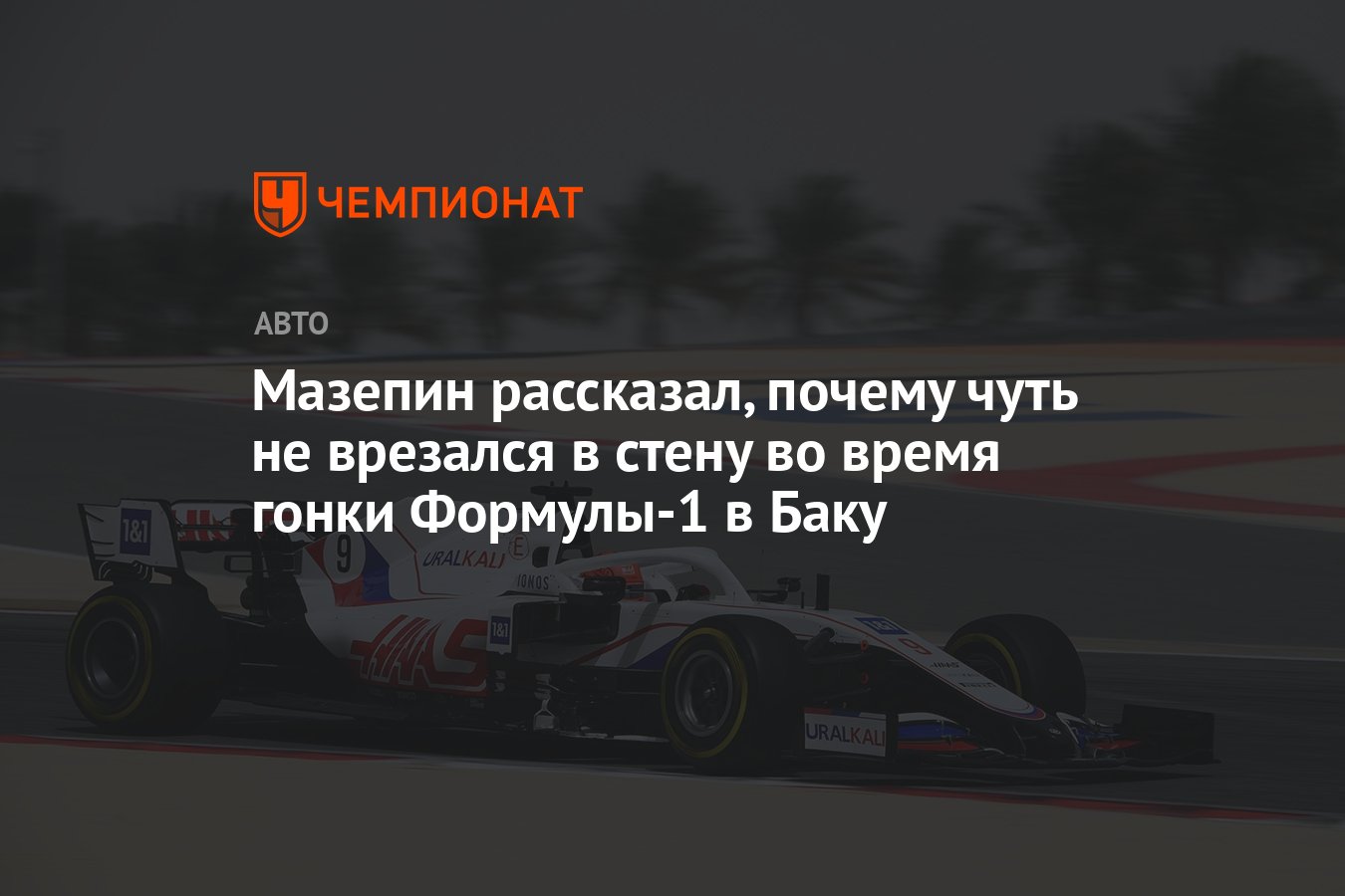 Мазепин рассказал, почему чуть не врезался в стену во время гонки Формулы-1  в Баку - Чемпионат