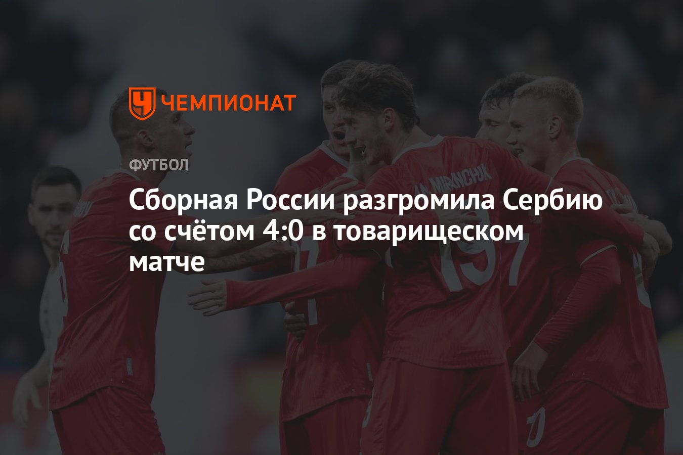 Сборная России разгромила Сербию со счётом 4:0 в товарищеском матче -  Чемпионат