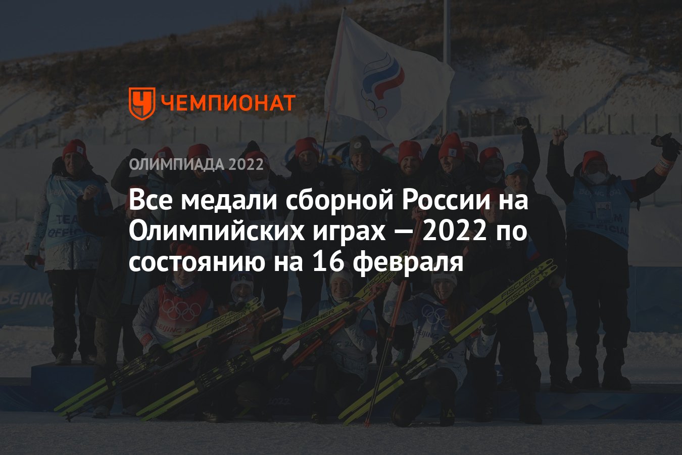 Все медали России на зимних Олимпийских играх — 2022 в Пекине,  Олимпиада-2022, ОИ-2022 - Чемпионат