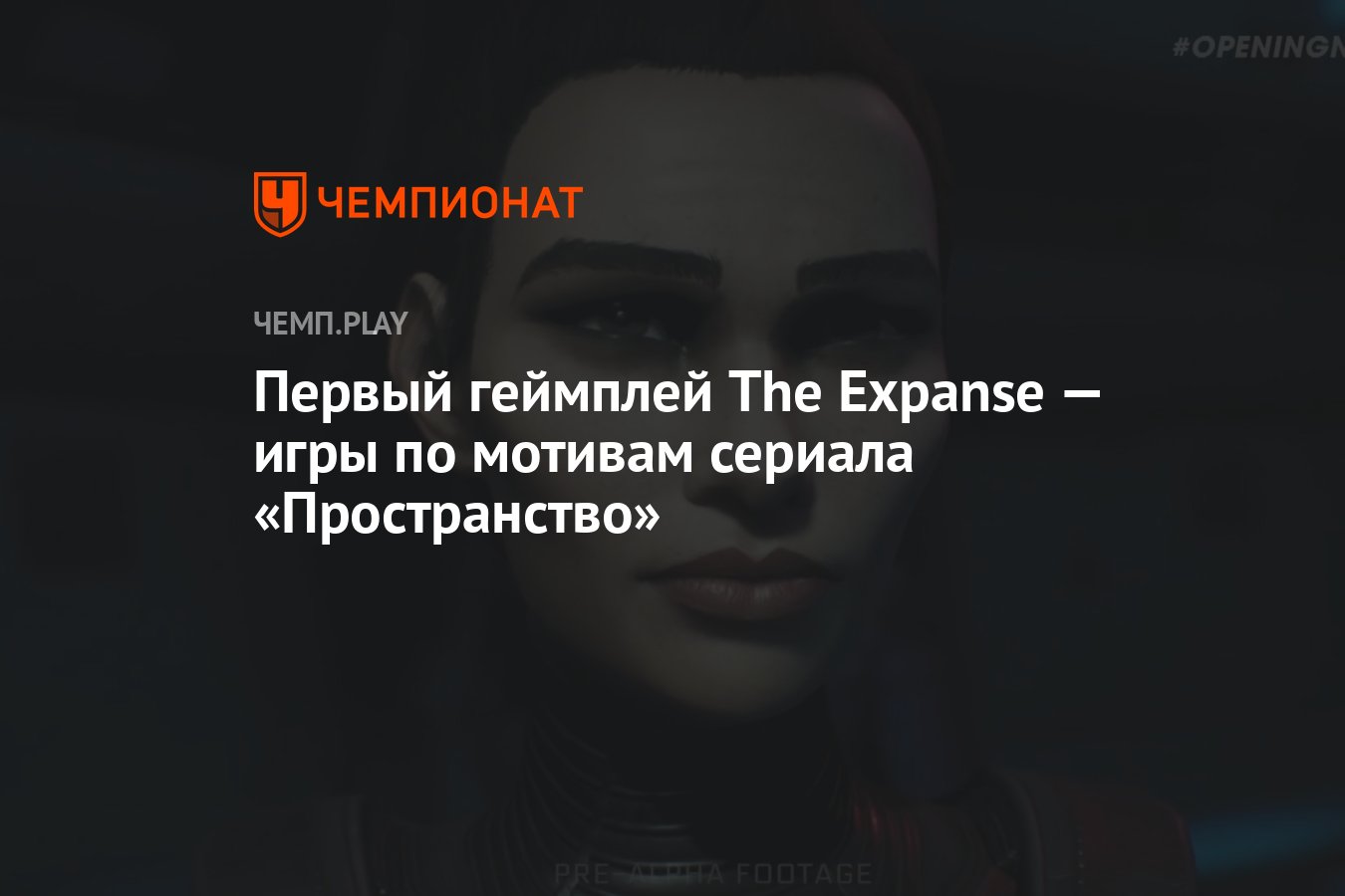 Первый геймплей The Expanse — игры по мотивам сериала «Пространство» -  Чемпионат