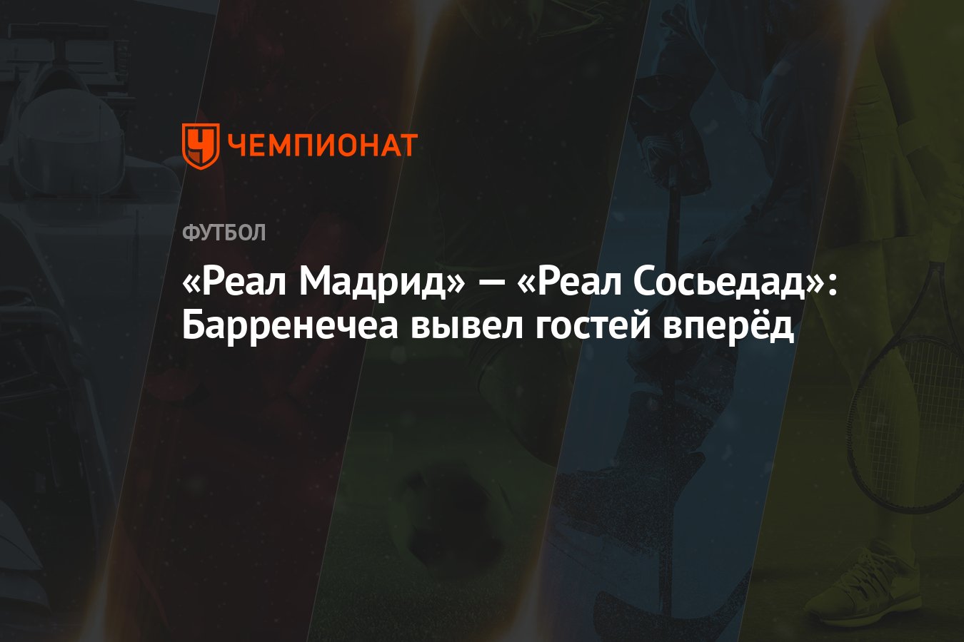 Реал Мадрид» — «Реал Сосьедад»: Барренечеа вывел гостей вперёд - Чемпионат