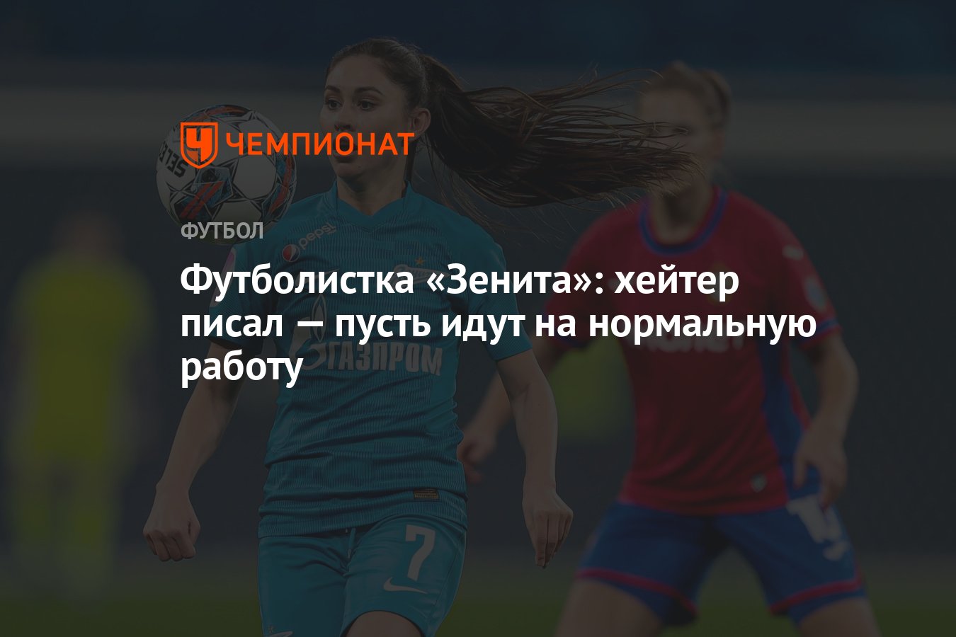 Футболистка «Зенита»: хейтер писал — пусть идут на нормальную работу -  Чемпионат