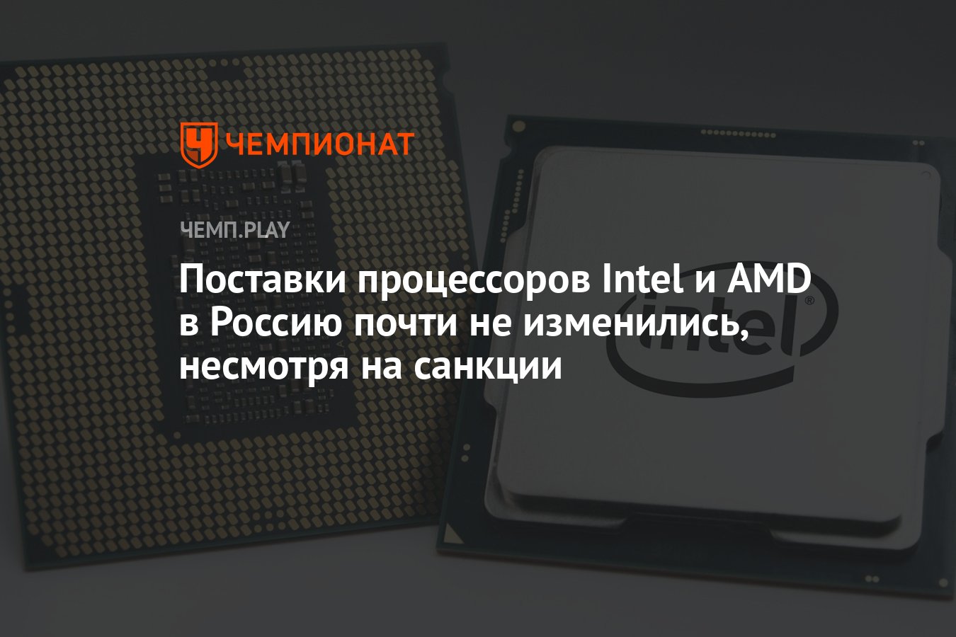 Поставки процессоров Intel и AMD в Россию почти не изменились, несмотря на  санкции - Чемпионат