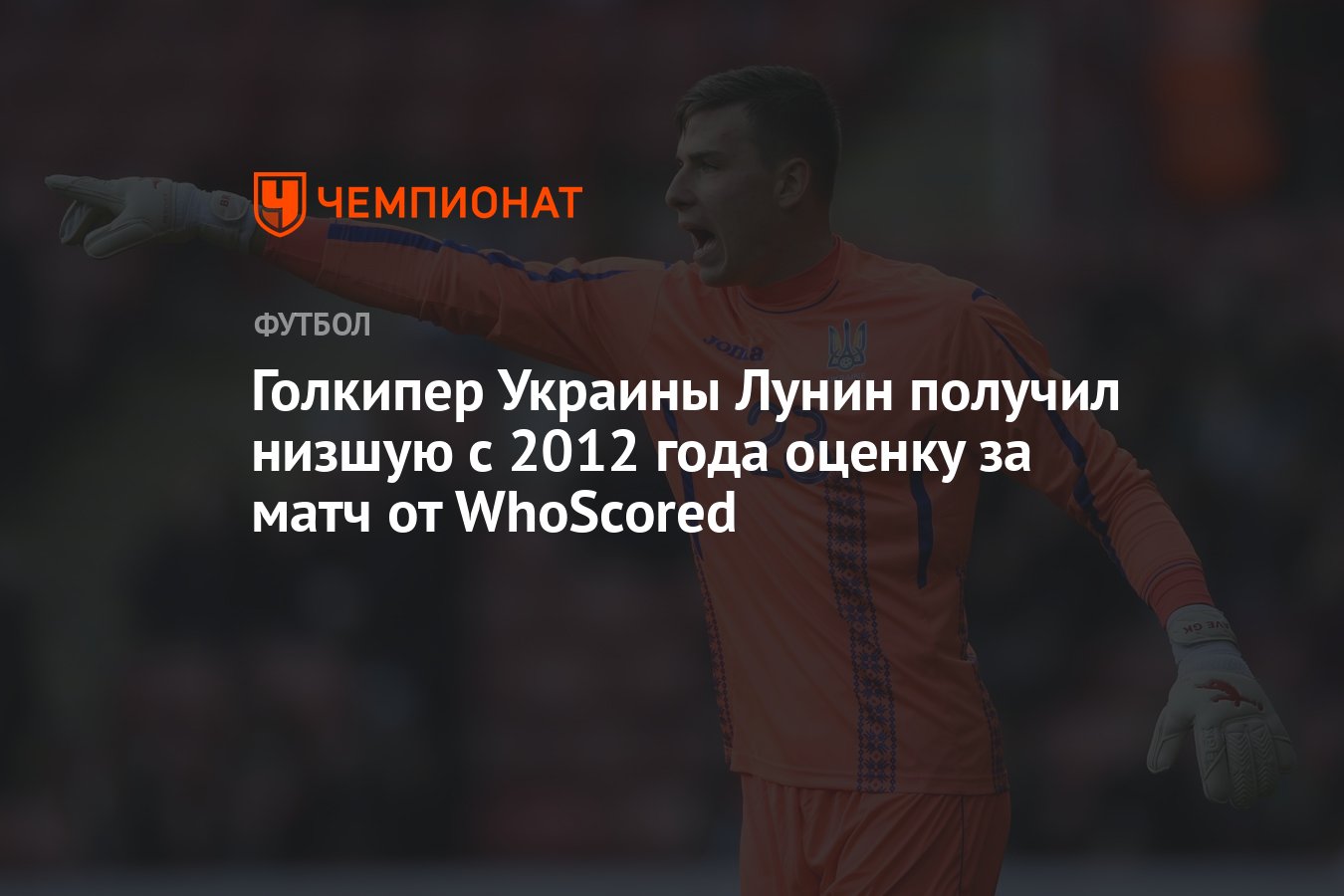 Голкипер Украины Лунин получил низшую с 2012 года оценку за матч от  WhoScored - Чемпионат