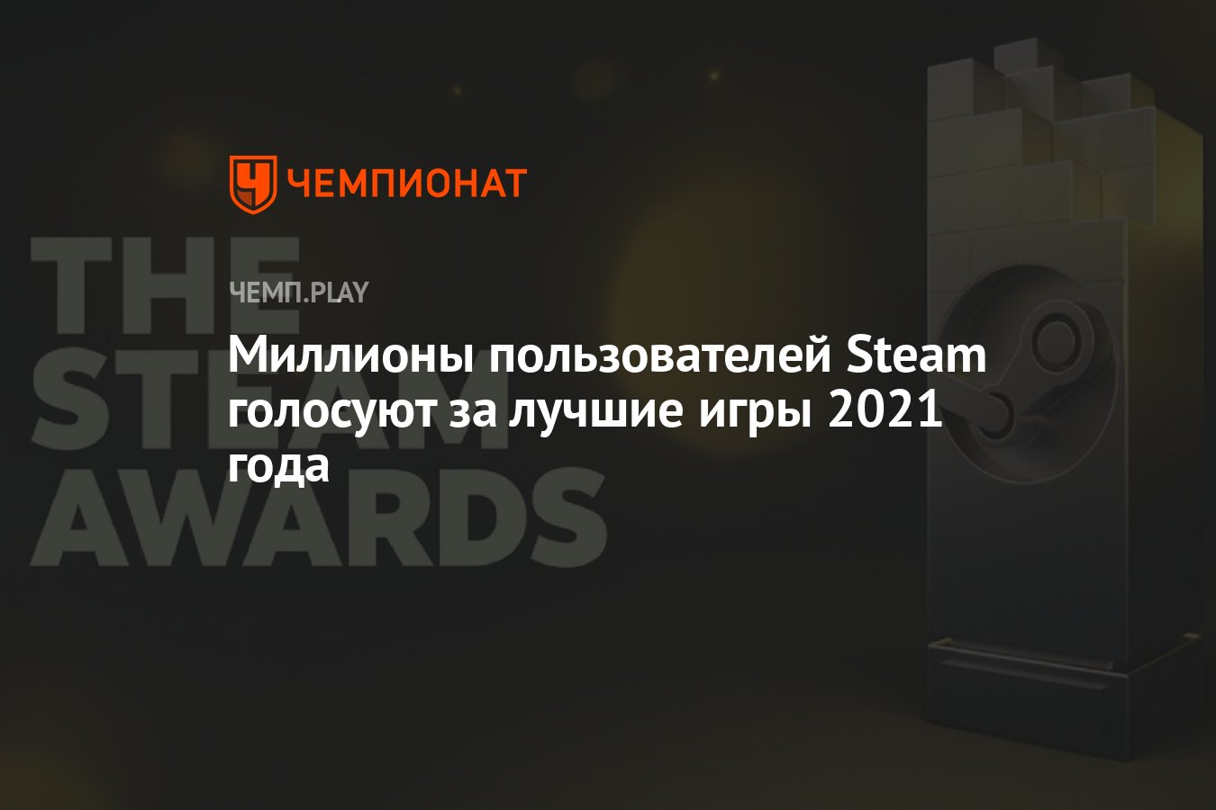 Steam голосование 2021 фото 9