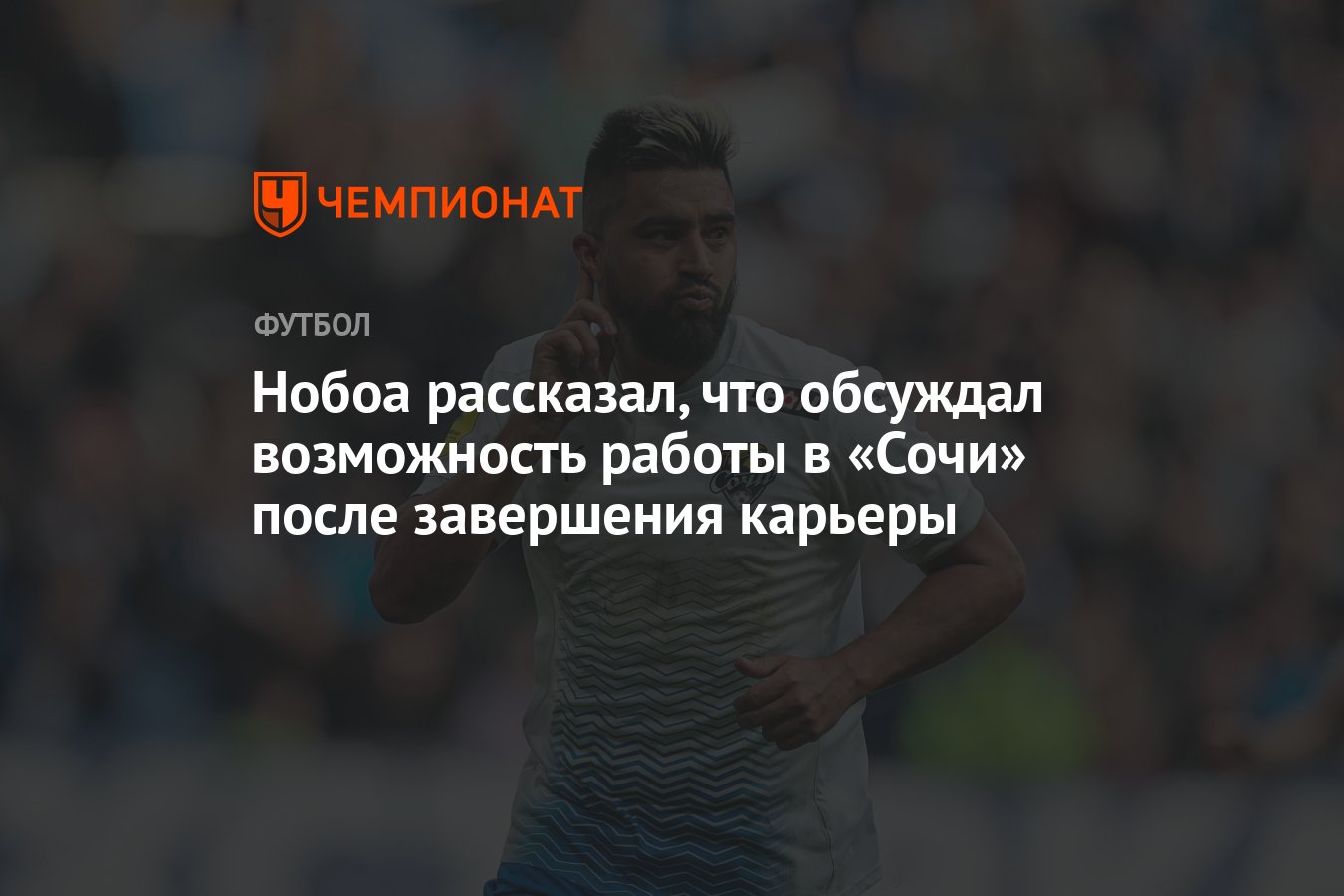 Нобоа рассказал, что обсуждал возможность работы в «Сочи» после завершения  карьеры - Чемпионат