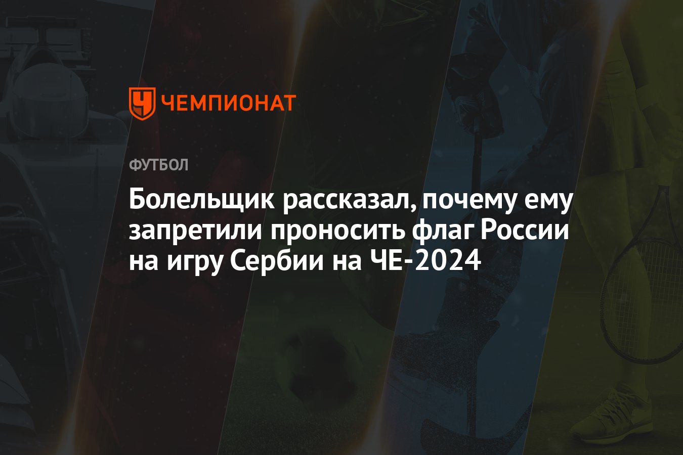 Болельщик рассказал, почему ему запретили проносить флаг России на игру  Сербии на ЧЕ-2024