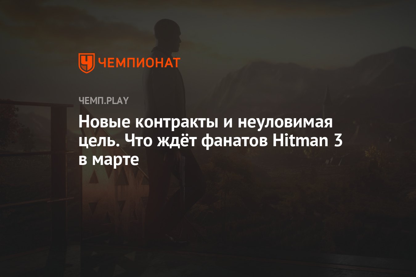 Новые контракты и неуловимая цель. Что ждёт фанатов Hitman 3 в марте -  Чемпионат