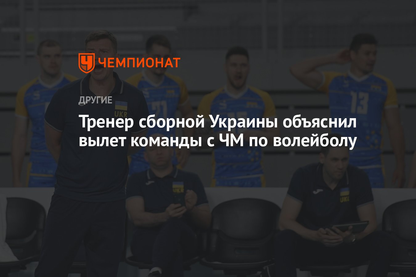 Тренер сборной Украины объяснил вылет команды с ЧМ по волейболу - Чемпионат