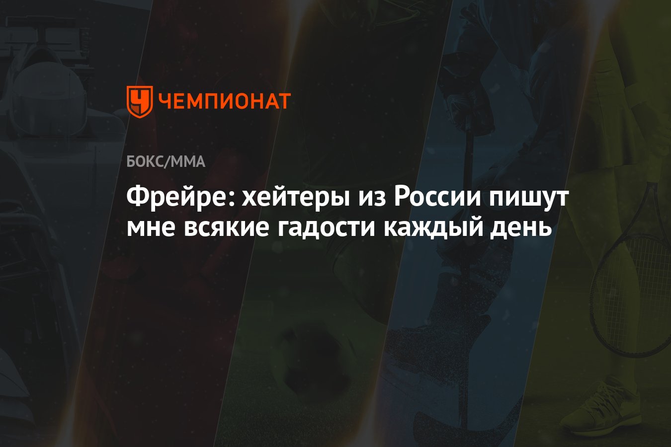 Фрейре: хейтеры из России пишут мне всякие гадости каждый день - Чемпионат