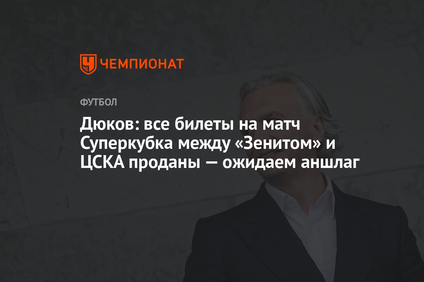 Дюков: все билеты на матч Суперкубка между «Зенитом» и ЦСКА проданы —  ожидаем аншлаг - Чемпионат