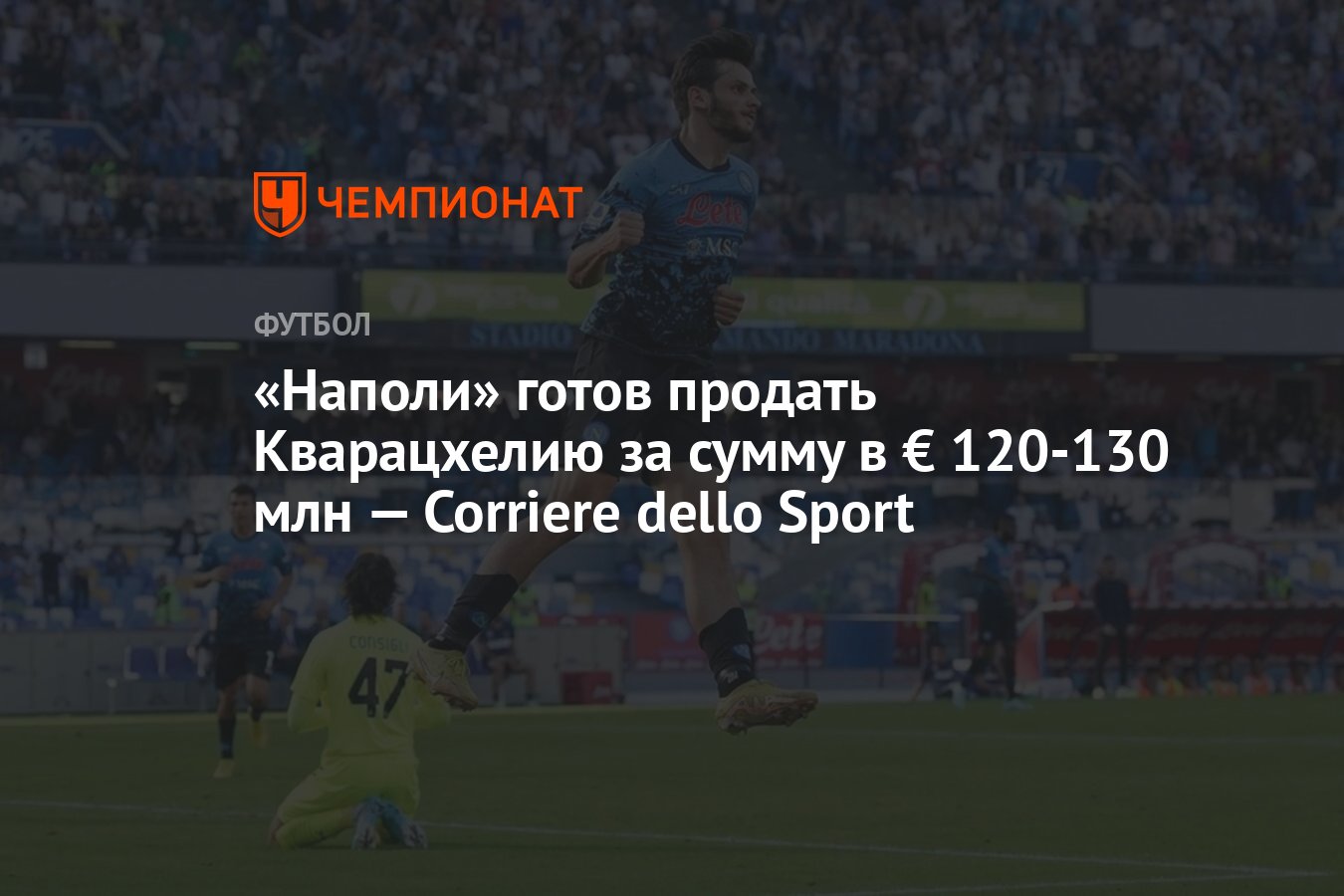 Наполи» готов продать Кварацхелию за сумму в € 120-130 млн — Corriere dello  Sport - Чемпионат