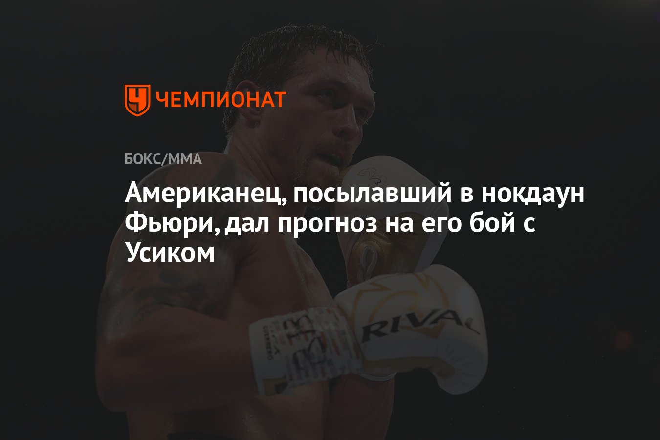 Американец, посылавший в нокдаун Фьюри, дал прогноз на его бой с Усиком -  Чемпионат