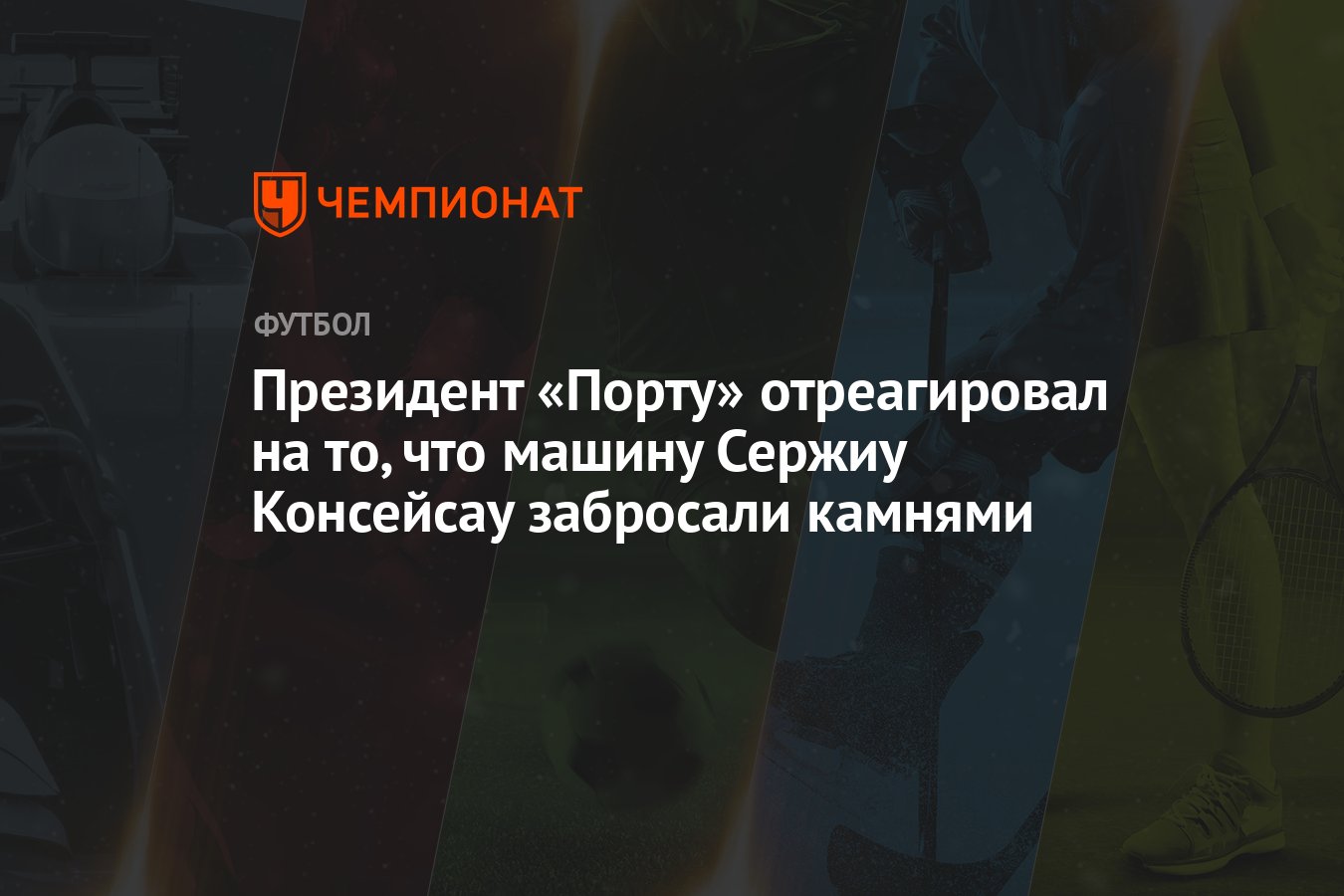 Президент «Порту» отреагировал на то, что машину Сержиу Консейсау забросали  камнями - Чемпионат