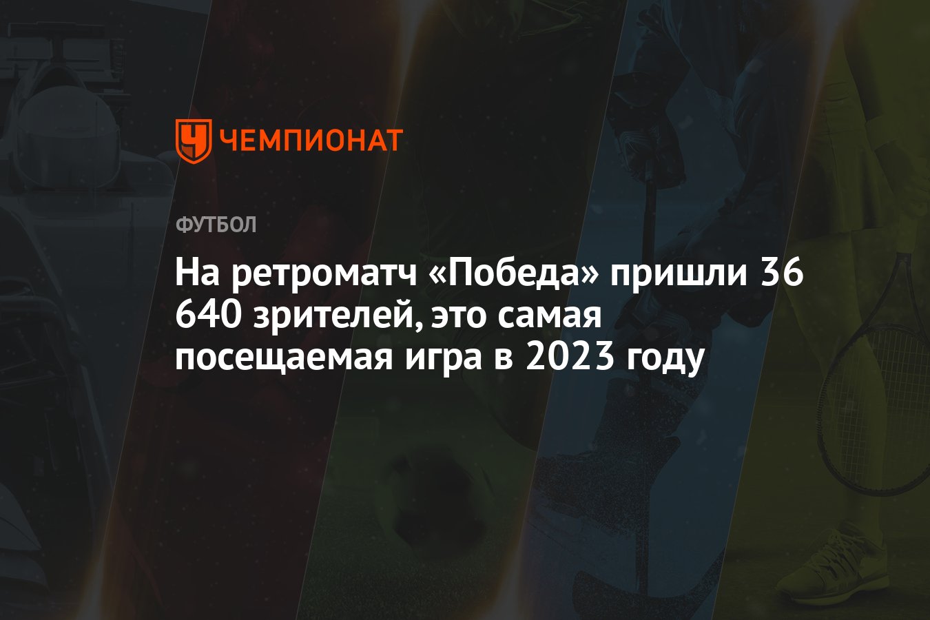 На ретроматч «Победа» пришли 36 640 зрителей, это самая посещаемая игра в  2023 году - Чемпионат